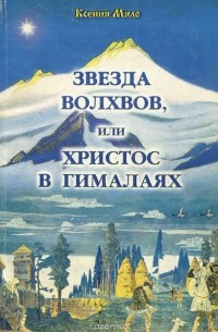 Ксения Мяло - Звезда волхвов, или Христос в Гималаях