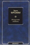 Эрих Фромм - Искусство любить