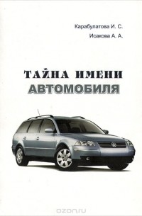 Тайна имени автомобиля. Краткий словарь транспортных механонимов и механонимических ассоциаций
