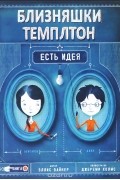 Близняшки Темплтон. Есть идея!