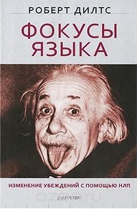 Роберт Дилтс - Фокусы языка. Изменение убеждений с помощью НЛП (сборник)