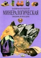 Аркадий Клёнов - Занимательная минералогическая энциклопедия