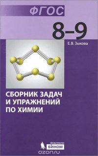Елена Зыкова - Химия. 8-9 классы. Сборник задач и упражнений