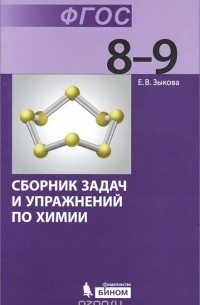 Елена Зыкова - Химия. 8-9 классы. Сборник задач и упражнений