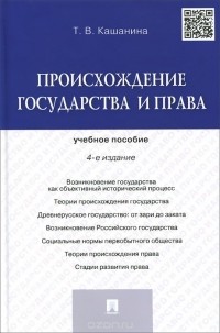 Татьяна Кашанина - Происхождение государства и права. Учебное пособие