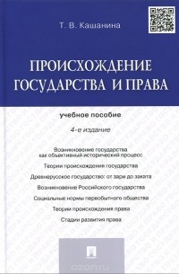 Татьяна Кашанина - Происхождение государства и права. Учебное пособие