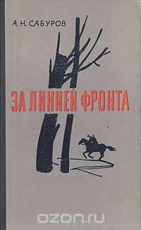 Александр Сабуров - За линией фронта