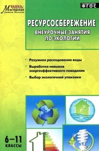  - Ресурсосбережение. 6-11 классы. Внеурочные занятия по экологии