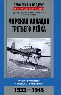  - Морская авиация Третьего рейха. История развития и боевого применения. 1933-1945