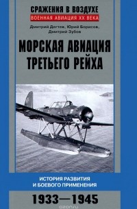  - Морская авиация Третьего рейха. История развития и боевого применения. 1933-1945