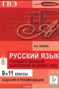 Русский язык. 9 и 11 классы. Государственный выпускной экзамен. Задания и рекомендации