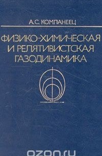 Александр Компанеец - Физико-химическая и релятивистская газодинамика