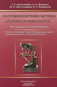  - Anatomy of Bone System: The manual for medical students / Анатомия костной системы. Учебное пособие для медицинских вузов