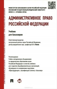  - Административное право Российской Федерации. Учебник