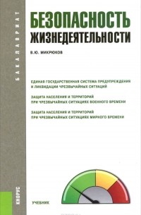 Василий Микрюков - Безопасность жизнедеятельности. Учебник