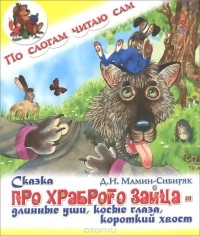 Дмитрий Мамин-Сибиряк - Сказка про храброго зайца - длинные уши, косые глаза, короткий хвост