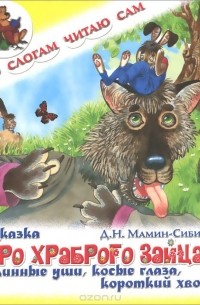 Дмитрий Мамин-Сибиряк - Сказка про храброго зайца - длинные уши, косые глаза, короткий хвост