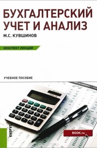 Михаил Кувшинов - Бухгалтерский учет и анализ. Конспект лекций. Учебное пособие