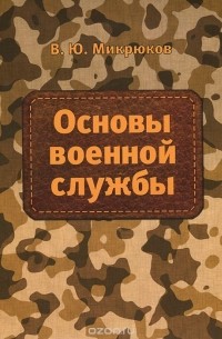 Василий Микрюков - Основы военной службы. Учебник