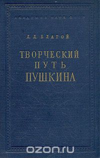 Дмитрий Благой - Творческий путь Пушкина (1813 - 1826)