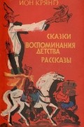 Сказки. Воспоминания детства. Рассказы