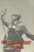 Борис Миронов - Кому в России мешают русские