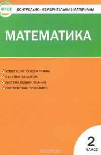 Математика. 2 класс. Контрольно-измерительные материалы