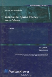  - Уголовное право России. Часть Общая. Учебник