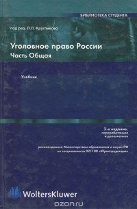  - Уголовное право России. Часть Общая. Учебник