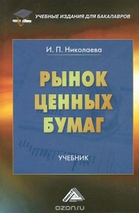 Ирина Николаева - Рынок ценных бумаг. Учебник
