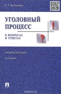 Борис Безлепкин - Уголовный процесс в вопросах и ответах. Учебное пособие