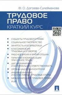 Фатима Дзгоева - Трудовое право. Краткий курс. Учебное пособие