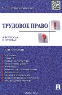 Фатима Дзгоева - Трудовое право в вопросах и ответах. Учебное пособие