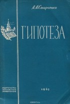 Анатолий Старченко - Гипотеза. Судебная версия