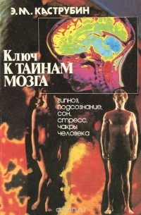 Ключ к тайнам мозга