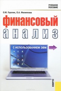  - Финансовый анализ с использованием ЭВМ. Учебное пособие