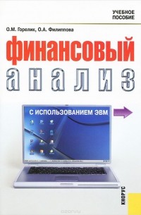  - Финансовый анализ с использованием ЭВМ. Учебное пособие