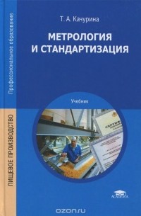 Тамара Качурина - Метрология и стандартизация. Учебник