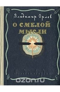 О смелой мысли
