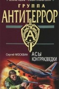 Сергей Москвин - Асы контрразведки