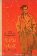 Борис Емельянов - Рассказы о Гайдаре