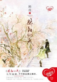 Gu Man - 骄阳似我 / Blazing Sunlight (Book I)