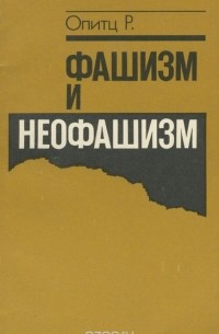 Рейнхард Опитц - Фашизм и неофашизм