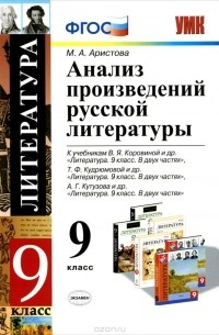 Мария Аристова - Анализ произведений русской литературы. 9 класс