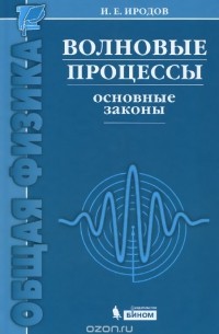 Волновые процессы. Основные законы. Учебное пособие