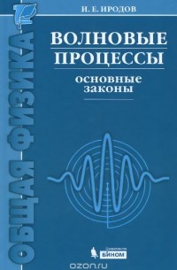 Игорь Иродов - Волновые процессы. Основные законы. Учебное пособие