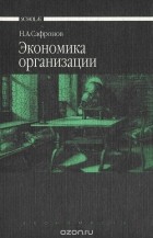 Николай Сафронов - Экономика организации (предприятия). Учебник