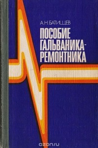 Алексей Батищев - Пособие гальваника-ремонтника