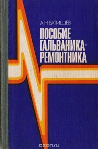 Алексей Батищев - Пособие гальваника-ремонтника