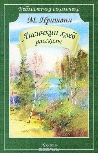 Михаил Пришвин - Лисичкин хлеб (сборник)
